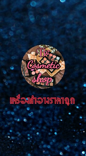 ตัวแทน 01 เครื่องสำอางราคาส่ง