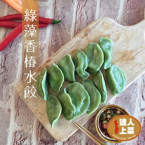【達人上菜】般若香椿水餃/般若綠藻香椿水餃/鍋貼