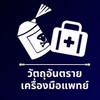 วัตถุอันตราย-เครื่องมือแพทย์-ยาเสพติด จ.นนทบุรี