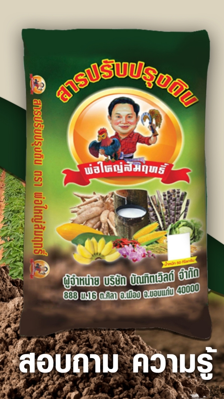 ส่งเสริมการขาย สารปรับปรุงดิน พ่อใหญ่สัมฤทธิ์