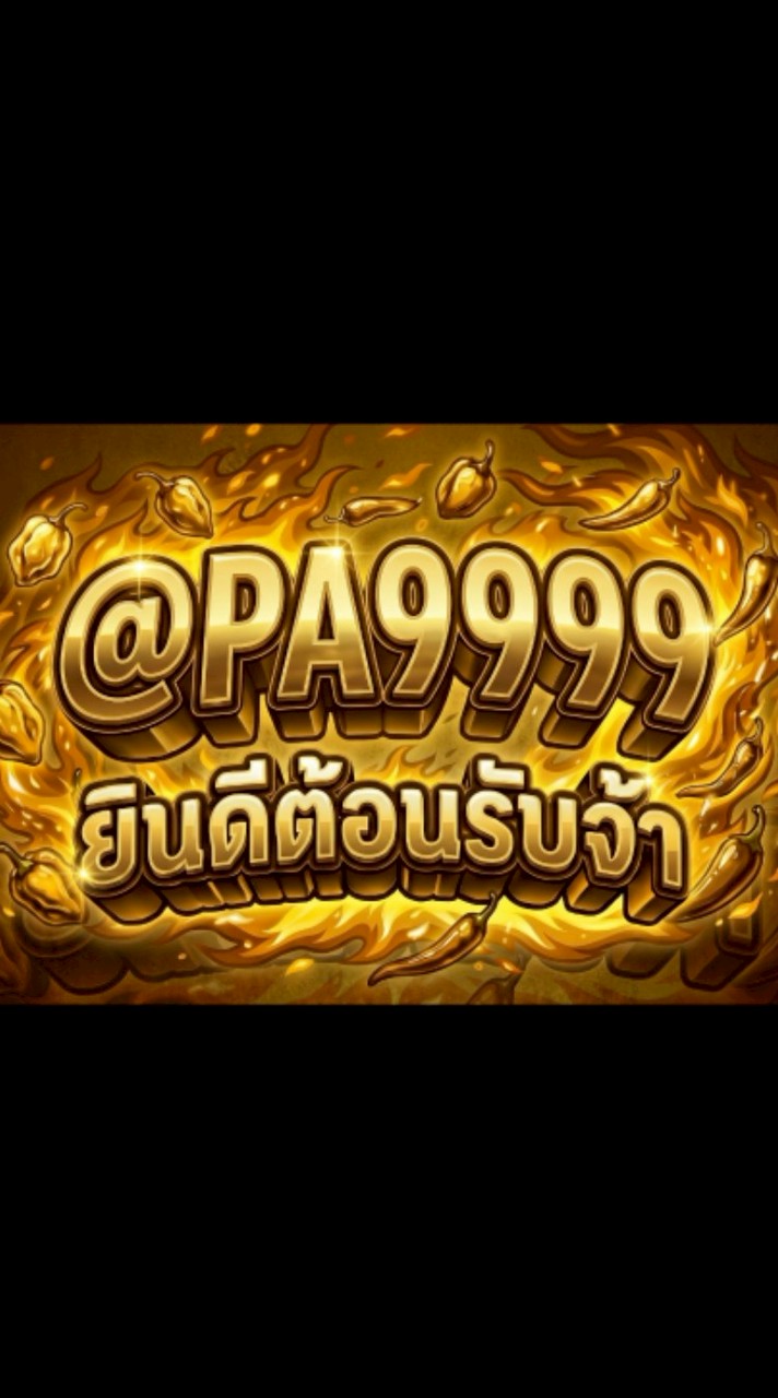 @pa9999 2026 สำรอง