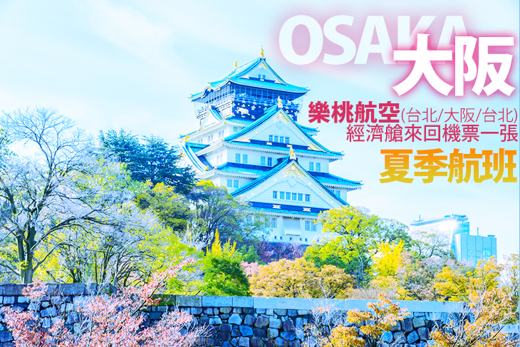 【日本】樂桃航空(台北-大阪)來回機票(夏季航班) #GOMAJI吃喝玩樂券#電子票券#國外旅遊/遊輪
