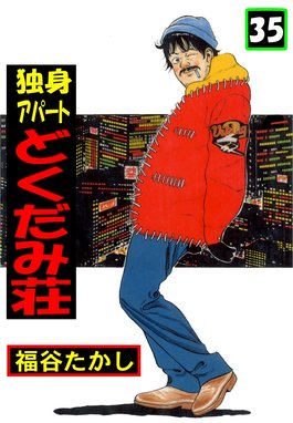 独身アパート どくだみ荘 独身アパート どくだみ荘35 福谷たかし Line マンガ