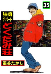 独身アパート どくだみ荘 独身アパート どくだみ荘35 福谷たかし Line マンガ