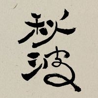 秋波衝浪學員專區