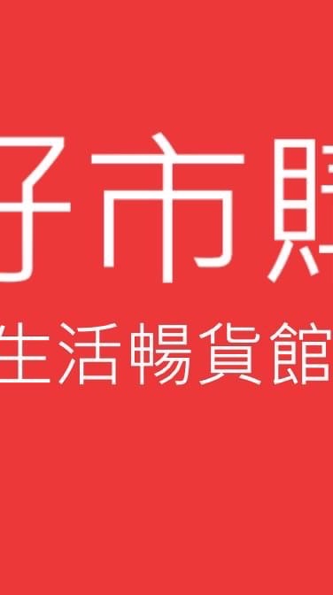 好市購