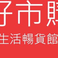 好市購