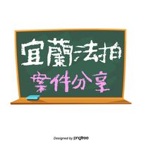 宜蘭法拍資訊(即時關注請開啟提醒)