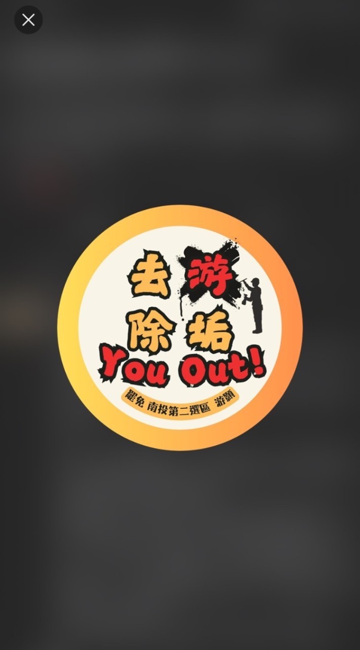 去游除垢，You-Out