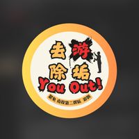 去游除垢，You-Out
