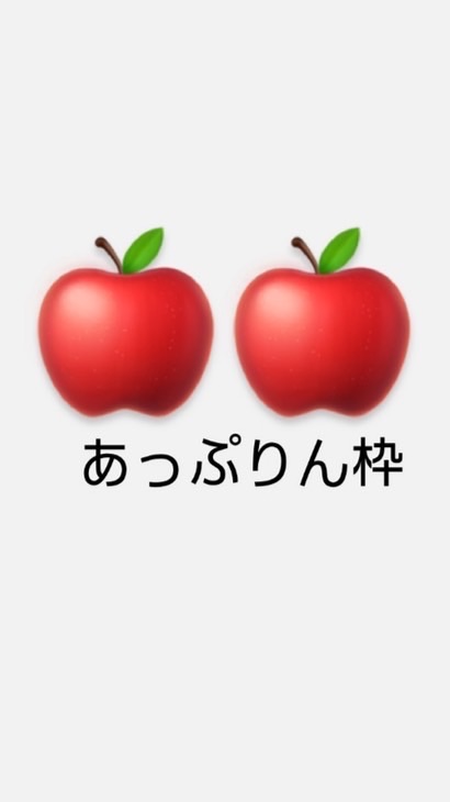 🍎あっぷりん🍎