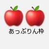 🍎あっぷりん🍎