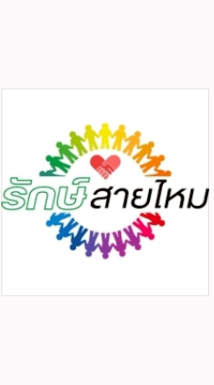 มดงาน กลุ่ม รักษ์สายไหม