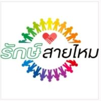 มดงาน กลุ่ม รักษ์สายไหม