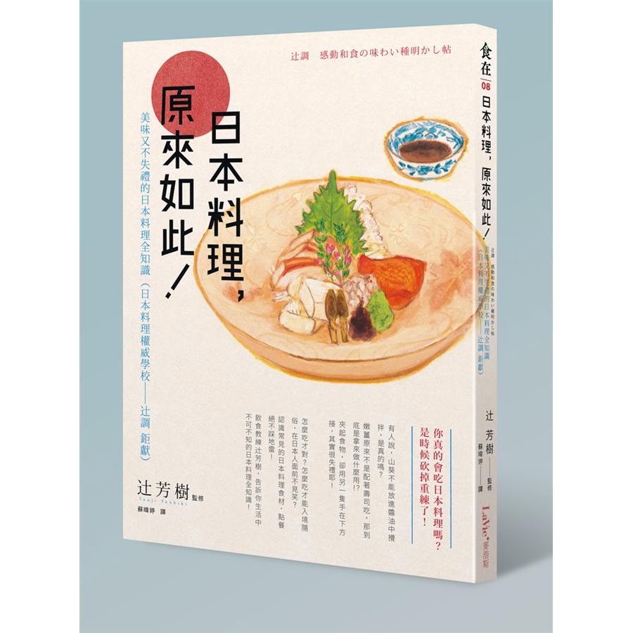 日本料理的基本的基本一本掌握日本料理的全知識山葵不能放進醬油中攪拌，是真的嗎？嫩薑原來不是配著壽司吃，那到底是拿來做什麼用？！夾起食物，卻用另一隻手在下方接，其實很失禮耶！日本料理有一定的食用規矩，都