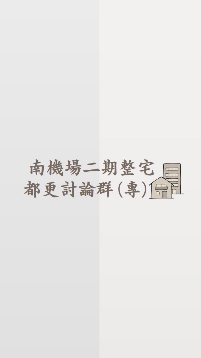 南機場二期整宅管理及都更討論群（專）