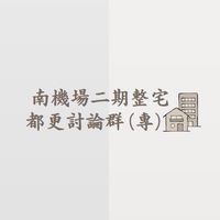 南機場二期整宅管理及都更討論群（專）