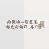 南機場二期整宅管理及都更討論群（專）