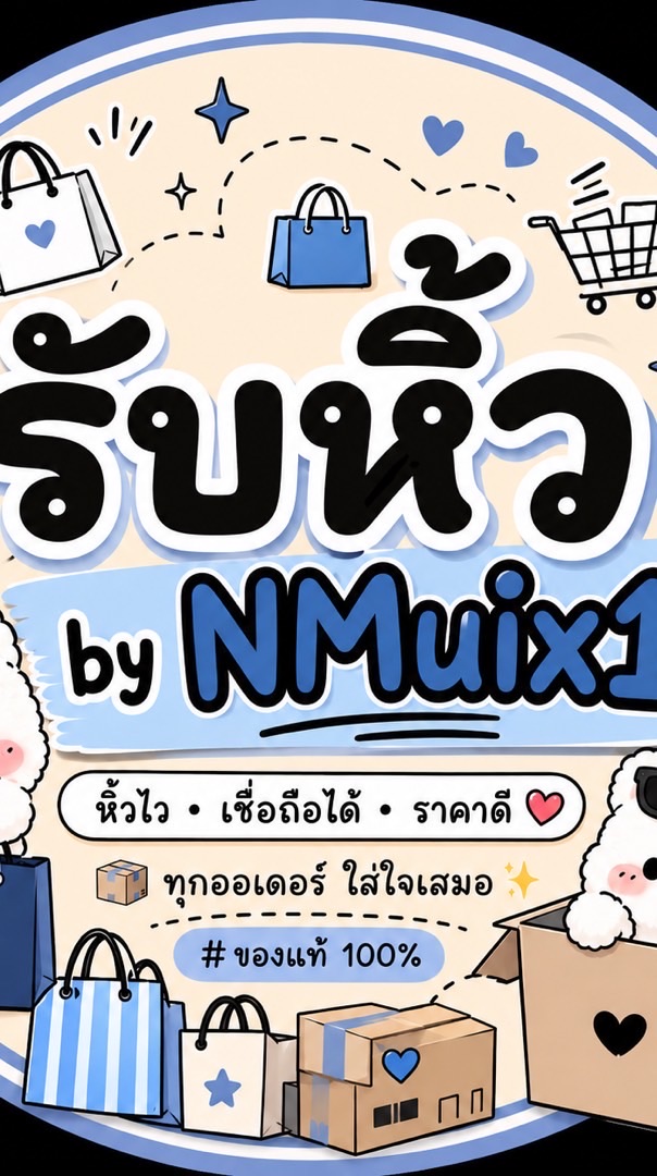 รับหิ้วbyNMuix