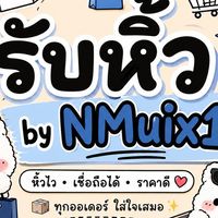รับหิ้วbyNMuix