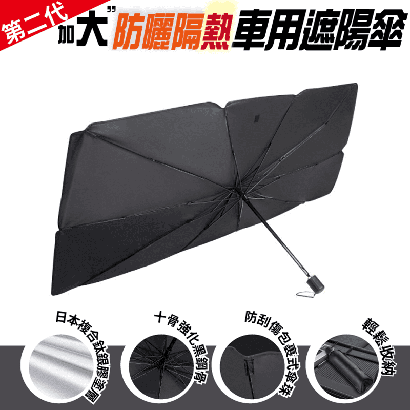 你還在為夏天車內高溫煩憂嗎？Zhuyin第二代加大防曬隔熱車用遮陽傘，不僅防曬，還能降低車內溫度！日本複合鈦銀膠，強大隔熱能力，適用多款車型，無須安裝，輕鬆收納，開車即可收傘，省時省力，小巧存放方便！