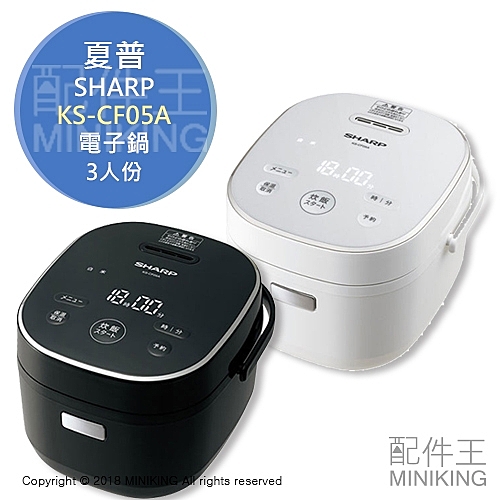 2018新款 SHARP 夏普 KS-CF05A 電子鍋 電鍋 3人份 快速炊飯 黑色 白色