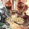 三謀官方鏖戰群
