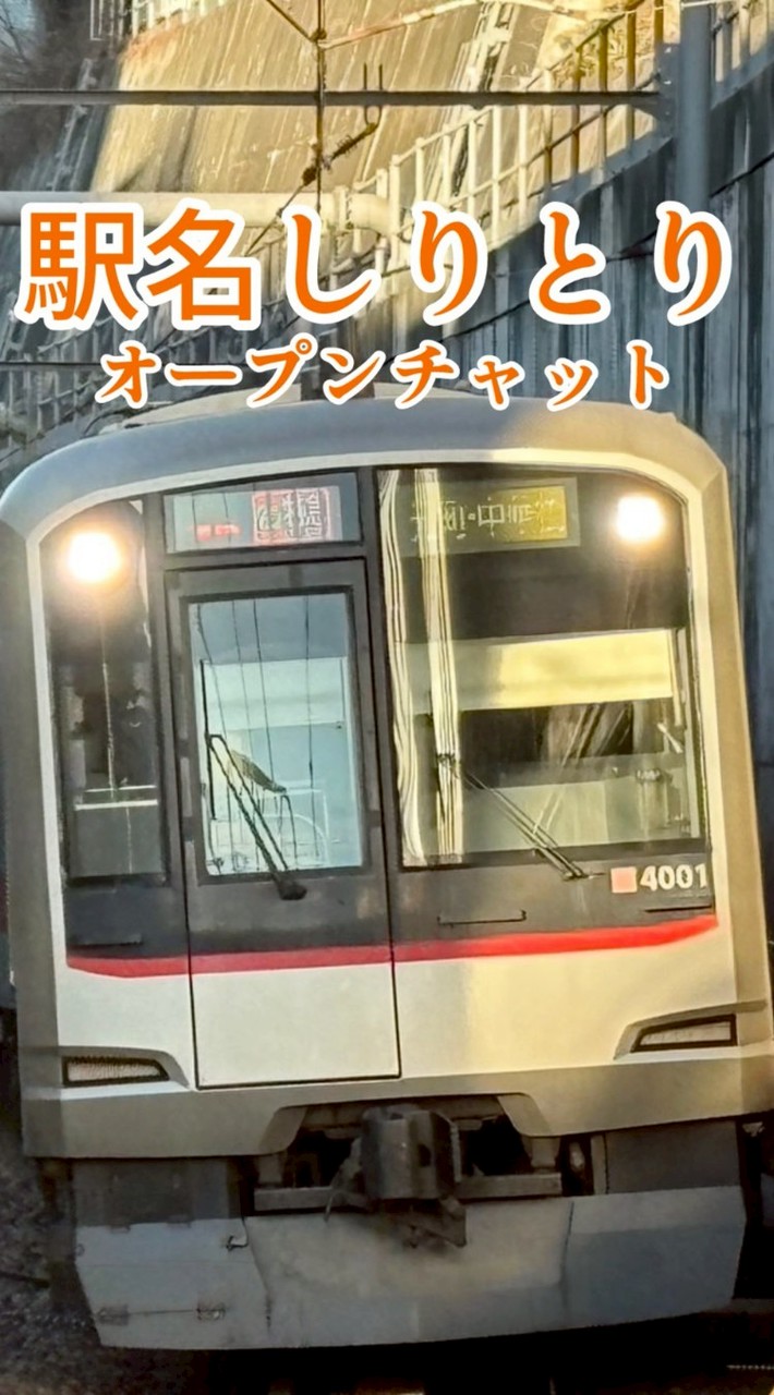 駅名・（駅標写真）しりとり