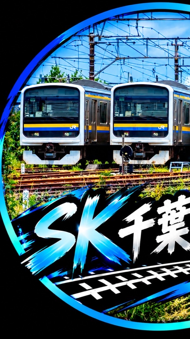 SK千葉撮り鉄部屋
