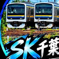 SK千葉撮り鉄部屋