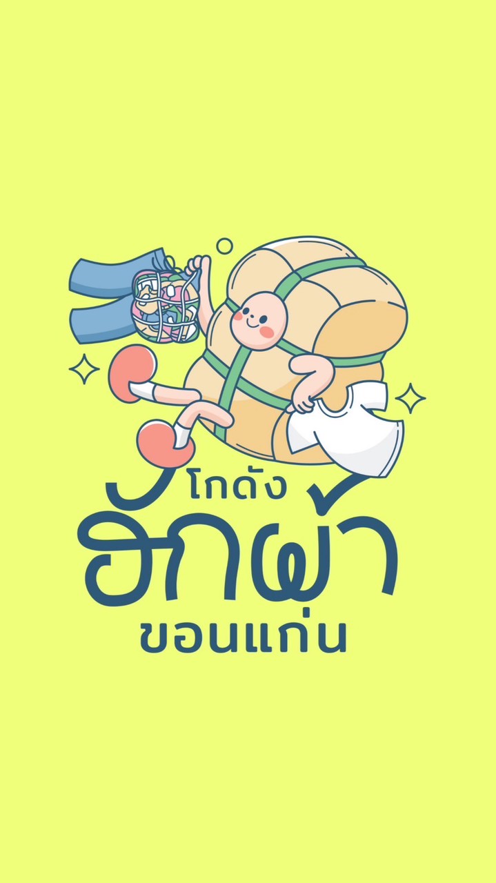 โกดังฮักผ้าขอนแก่น กระสอบผ้ามือสอง