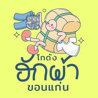 โกดังฮักผ้าขอนแก่น กระสอบผ้ามือสอง