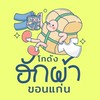 โกดังฮักผ้าขอนแก่น กระสอบผ้ามือสอง