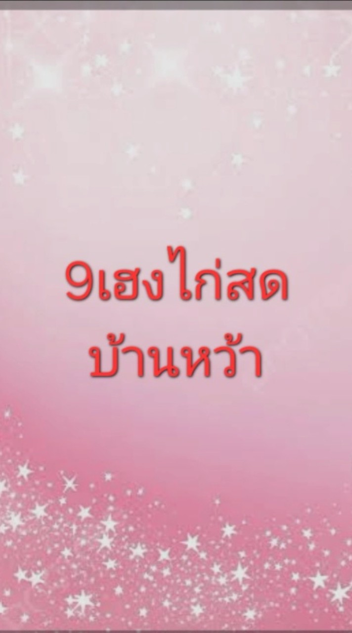 9เฮงไก่สด สาขา บ้านหว้า(เหล่านาดี)