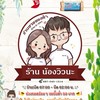 ร้าน น้องวิวนะ -​ ขายของชำ 2/297