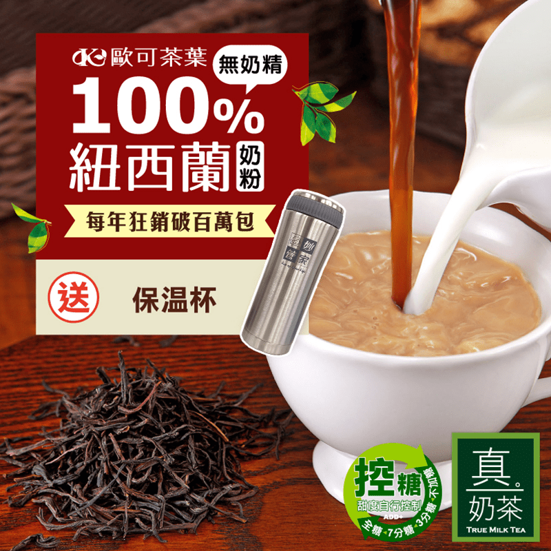 【歐可茶葉】真奶茶，選用 100% 純正紐西蘭奶粉，以及來自南非的頂級好茶，真材實料用心製作，獨立包裝糖包，可自行控制甜度，讓您調配出屬於自己甜度的真奶茶。更有多種口味奶茶、咖啡系列任選。