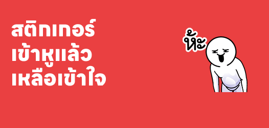 เข้าหูแล้ว เหลือเข้าใจ 	