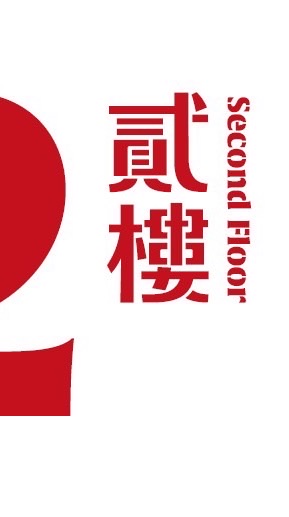 貳樓夢時代—常客限定