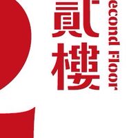 貳樓夢時代—常客限定