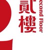 貳樓夢時代—常客限定