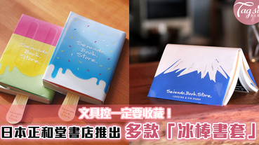 文具控一定要收藏！日本正和堂書店推出多款「冰棒書套」~每款都好想要哦！