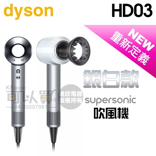 【新品上市★8/31前登錄送戴森2000抵用券】dyson 戴森 ( HD03/W ) 新一代 Supersonic 吹風機-銀白款 -原廠公司貨 [可以買]。影音與家電人氣店家可以買數位商城的生活小