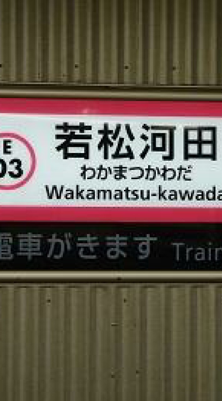 若松河田グルメ（余丁町 富久町 原町 喜久井町 戸山 新宿6,7）