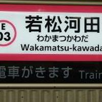 若松河田グルメ（余丁町 富久町 原町 喜久井町 戸山 新宿6,7）