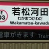 若松河田グルメ（余丁町 富久町 原町 喜久井町 戸山 新宿6,7）