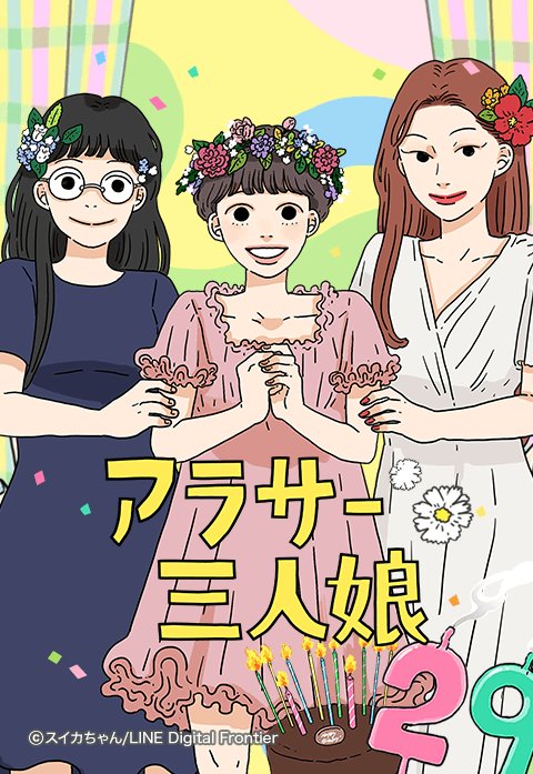 アラサー三人娘 無料マンガ Line マンガ