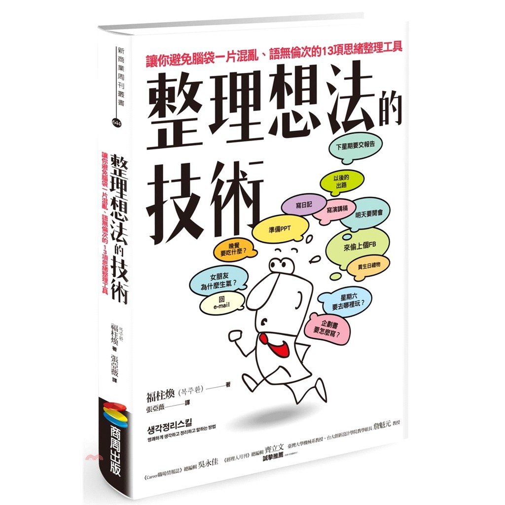 [9折]《商周文化》整理想法的技術：讓你避免腦袋一片混亂、語無倫次的13項思緒整理工具/福柱煥