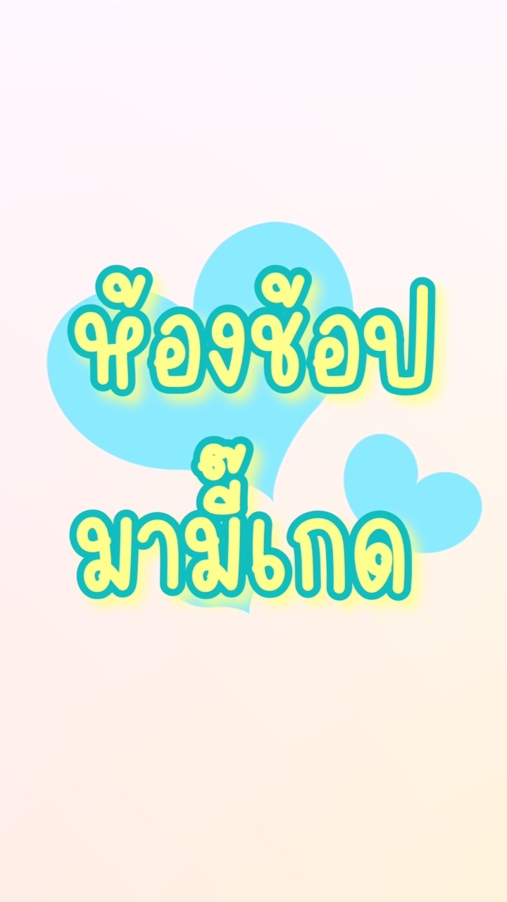ห้องช้อปมามี๊เกด พรีของดีราคาถูก
