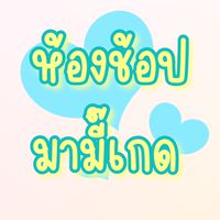 ห้องช้อปมามี๊เกด พรีของดีราคาถูก