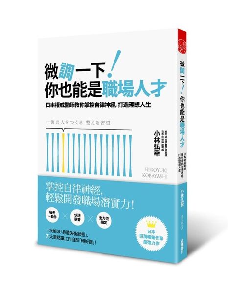 (二手書)微調一下！你也能是職場人才：日本權威醫師教你掌控自律神經，打造理想人..